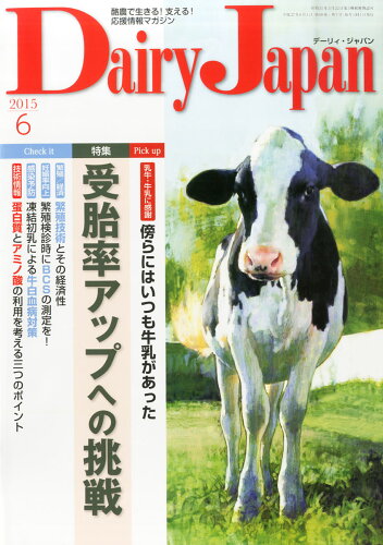 JAN 4910064730651 Dairy Japan (デーリィ ジャパン) 2015年 06月号 雑誌 /デーリィ・ジャパン社 本・雑誌・コミック 画像