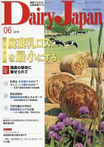 JAN 4910064730668 Dairy Japan (デーリィ ジャパン) 2016年 06月号 雑誌 /デーリィ・ジャパン社 本・雑誌・コミック 画像