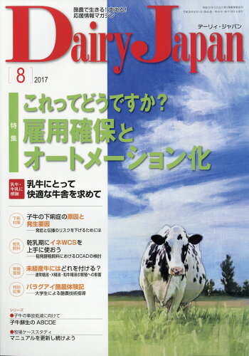 JAN 4910064730873 Dairy Japan (デーリィ ジャパン) 2017年 08月号 [雑誌]/デーリィ・ジャパン社 本・雑誌・コミック 画像