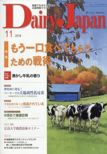 JAN 4910064731184 Dairy Japan (デーリィ ジャパン) 2018年 11月号 [雑誌]/デーリィジャパン社 本・雑誌・コミック 画像