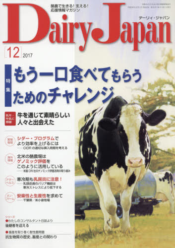 JAN 4910064731276 Dairy Japan (デーリィ ジャパン) 2017年 12月号 [雑誌]/デーリィ・ジャパン社 本・雑誌・コミック 画像