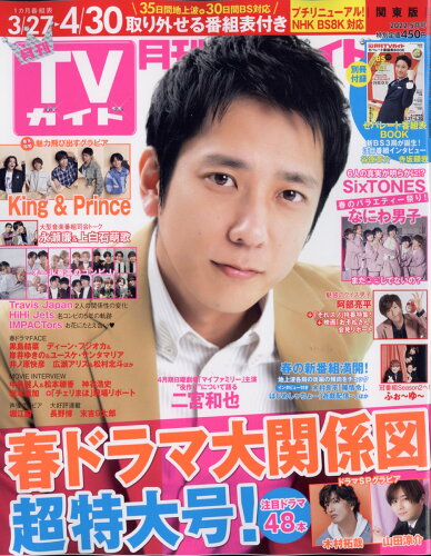 JAN 4910064990529 月刊 TVガイド関東版 2022年 05月号 雑誌 /東京ニュース通信社 本・雑誌・コミック 画像