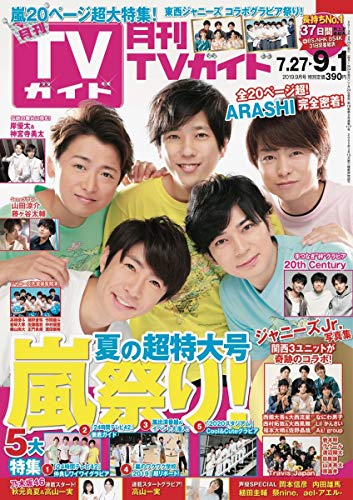 JAN 4910064990994 月刊 TVガイド関東版 2019年 09月号 雑誌 /東京ニュース通信社 本・雑誌・コミック 画像