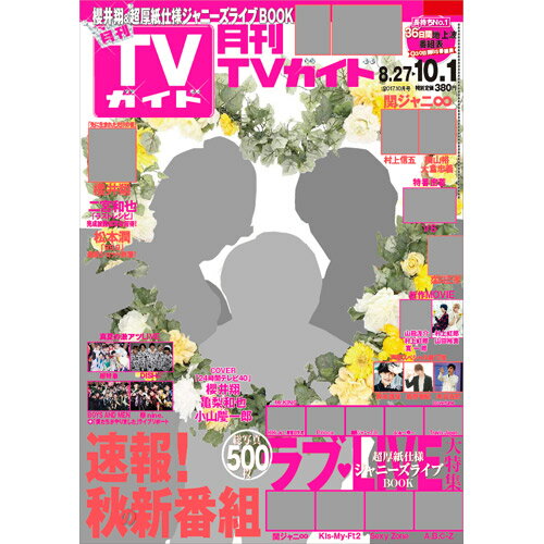 JAN 4910064991076 月刊 TVガイド関東版 2017年 10月号 雑誌 /東京ニュース通信社 本・雑誌・コミック 画像