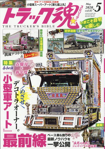 JAN 4910065010509 トラック魂 (スピリッツ) 2020年 05月号 雑誌 /交通タイムス社 本・雑誌・コミック 画像