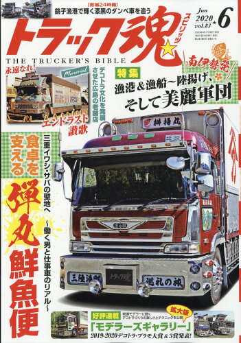 JAN 4910065010608 トラック魂 (スピリッツ) 2020年 06月号 雑誌 /交通タイムス社 本・雑誌・コミック 画像