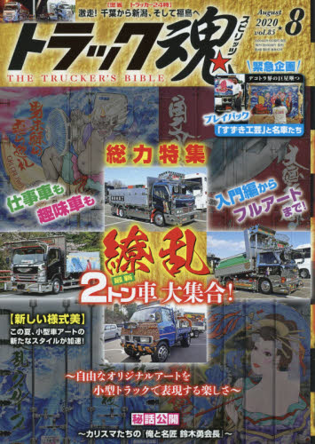 JAN 4910065010806 トラック魂 (スピリッツ) 2020年 08月号 雑誌 /交通タイムス社 本・雑誌・コミック 画像