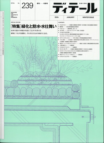 JAN 4910065050147 ディテール 2024年 01月号 [雑誌]/彰国社 本・雑誌・コミック 画像