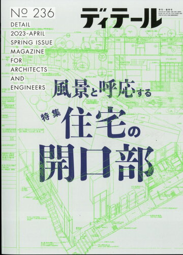 JAN 4910065050437 ディテール 2023年 04月号 [雑誌]/彰国社 本・雑誌・コミック 画像