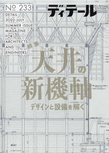 JAN 4910065050727 ディテール 2022年 07月号 雑誌 /彰国社 本・雑誌・コミック 画像