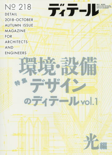 JAN 4910065051083 ディテール 2018年 10月号 雑誌 /彰国社 本・雑誌・コミック 画像