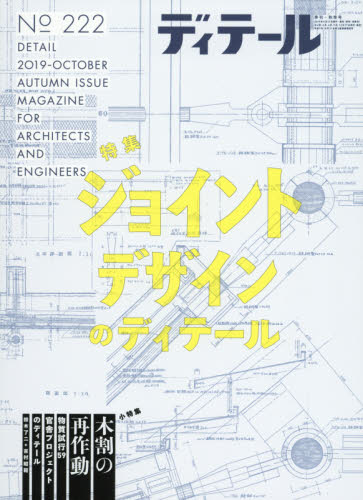 JAN 4910065051090 ディテール 2019年 10月号 雑誌 /彰国社 本・雑誌・コミック 画像