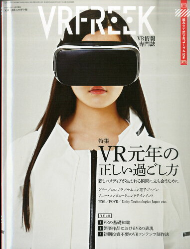 JAN 4910065080366 VRFREEK (ブイアールフリーク) 2016年 03月号 [雑誌]/寺島情報企画 本・雑誌・コミック 画像