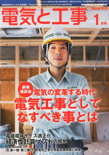 JAN 4910065090150 電気と工事 2015年 01月号 [雑誌]/オーム社 本・雑誌・コミック 画像