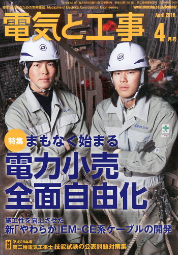 JAN 4910065090464 電気と工事 2016年 04月号 [雑誌]/オーム社 本・雑誌・コミック 画像