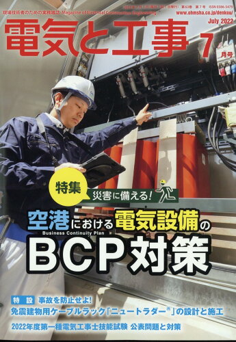 JAN 4910065090723 電気と工事 2022年 07月号 雑誌 /オーム社 本・雑誌・コミック 画像