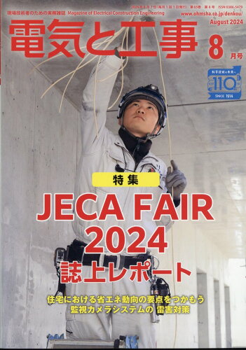 JAN 4910065090846 電気と工事 2014年 08月号 [雑誌]/オーム社 本・雑誌・コミック 画像