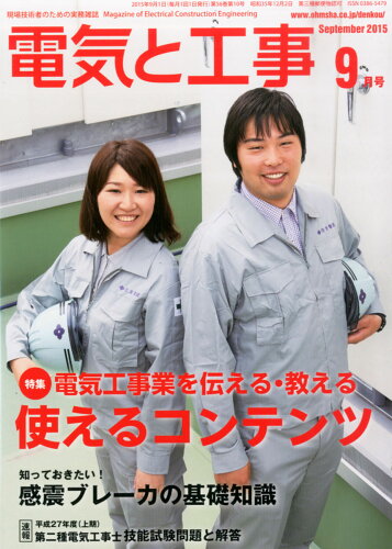 JAN 4910065090952 電気と工事 2015年 09月号 [雑誌]/オーム社 本・雑誌・コミック 画像