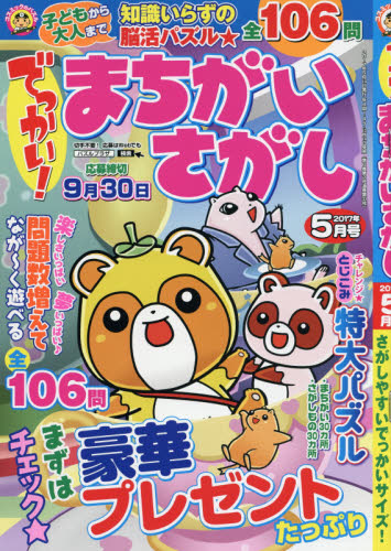 JAN 4910065110575 でっかい!まちがいさがし 2017年 05月号 [雑誌]/コスミック出版 本・雑誌・コミック 画像