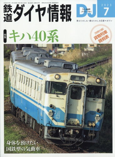 JAN 4910065130733 鉄道ダイヤ情報 2013年 07月号 雑誌 /交通新聞社 本・雑誌・コミック 画像