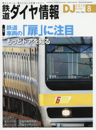 JAN 4910065130894 鉄道ダイヤ情報 2019年 08月号 雑誌 /交通新聞社 本・雑誌・コミック 画像