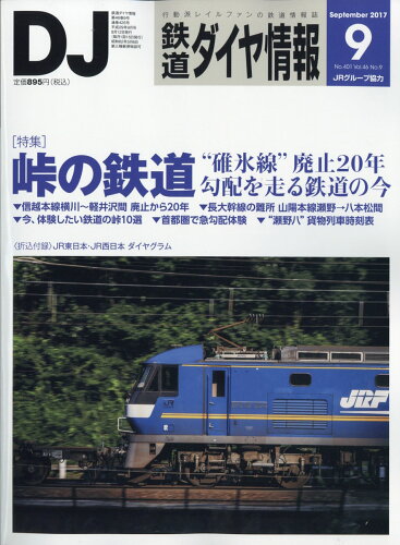 JAN 4910065130979 鉄道ダイヤ情報 2017年 09月号 雑誌 /交通新聞社 本・雑誌・コミック 画像