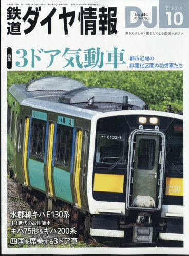 JAN 4910065131044 鉄道ダイヤ情報 2014年 10月号 雑誌 /交通新聞社 本・雑誌・コミック 画像