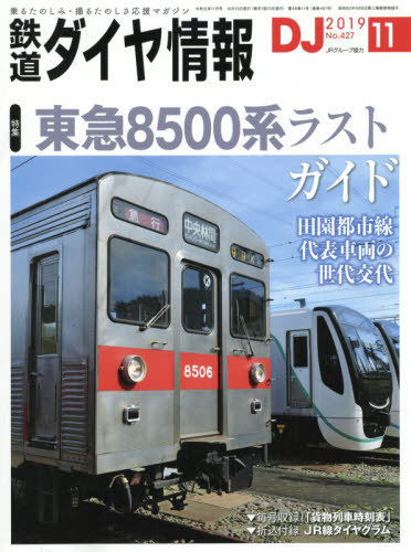 JAN 4910065131198 鉄道ダイヤ情報 2019年 11月号 雑誌 /交通新聞社 本・雑誌・コミック 画像