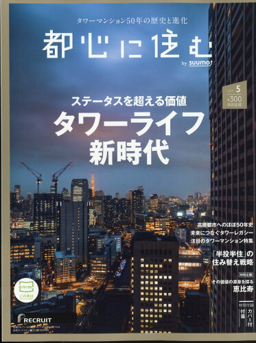 JAN 4910065230570 都心に住む by SUUMO (バイ スーモ) 2017年 05月号 [雑誌]/リクルート 本・雑誌・コミック 画像