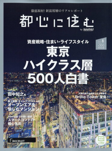 JAN 4910065230822 都心に住む by SUUMO (バイ スーモ) 2022年 08月号 雑誌 /リクルート 本・雑誌・コミック 画像