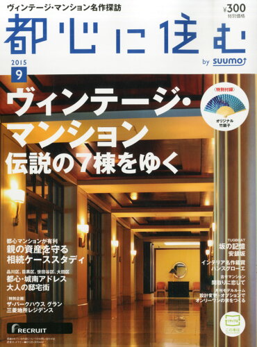 JAN 4910065230952 都心に住む by SUUMO (バイ スーモ) 2015年 09月号 雑誌 /リクルート 本・雑誌・コミック 画像