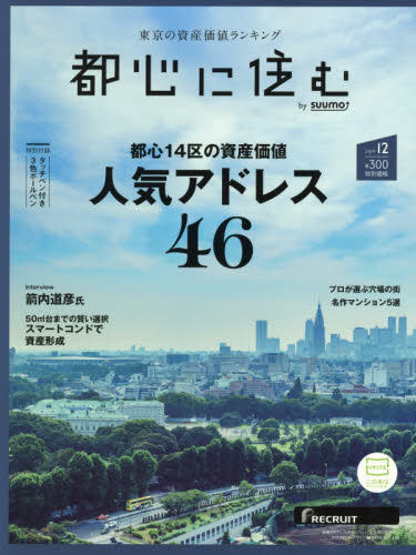 JAN 4910065231294 都心に住む by SUUMO (バイ スーモ) 2019年 12月号 [雑誌]/リクルート 本・雑誌・コミック 画像