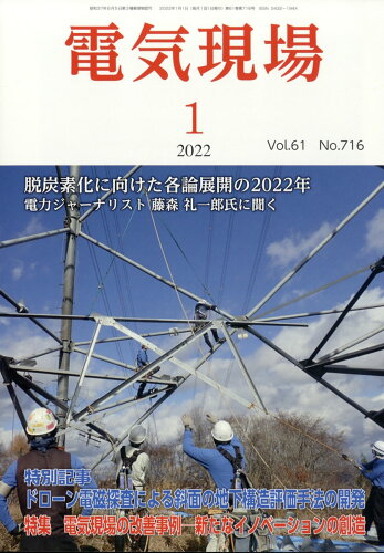 JAN 4910065250127 電気現場技術 2022年 01月号 [雑誌]/電気情報社 本・雑誌・コミック 画像