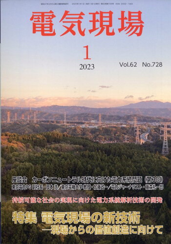 JAN 4910065250134 電気現場技術 2023年 01月号 [雑誌]/電気情報社 本・雑誌・コミック 画像