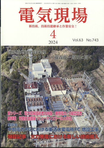 JAN 4910065250448 電気現場技術 2024年 04月号 [雑誌]/電気情報社 本・雑誌・コミック 画像