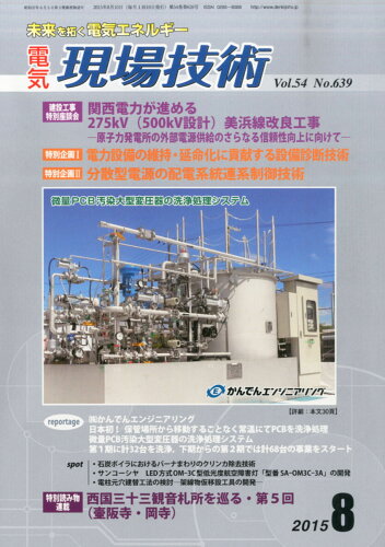 JAN 4910065250851 電気現場技術 2015年 08月号 [雑誌]/電気情報社 本・雑誌・コミック 画像