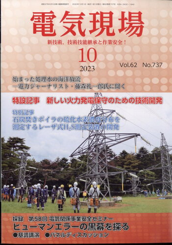 JAN 4910065251032 電気現場技術 2023年 10月号 [雑誌]/電気情報社 本・雑誌・コミック 画像