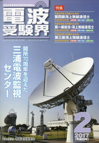 JAN 4910065390274 電波受験界 2017年 02月号 雑誌 /情報通信振興会 本・雑誌・コミック 画像