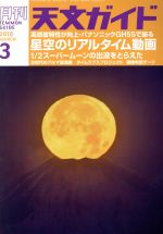 JAN 4910065410385 天文ガイド 2018年 03月号 雑誌 /誠文堂新光社 本・雑誌・コミック 画像