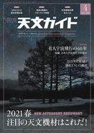 JAN 4910065410415 天文ガイド 2021年 04月号 雑誌 /誠文堂新光社 本・雑誌・コミック 画像