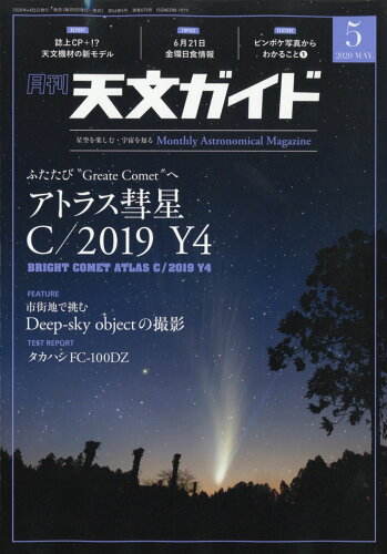 JAN 4910065410507 天文ガイド 2020年 05月号 雑誌 /誠文堂新光社 本・雑誌・コミック 画像