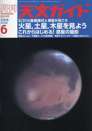 JAN 4910065410668 天文ガイド 2016年 06月号 [雑誌]/誠文堂新光社 本・雑誌・コミック 画像