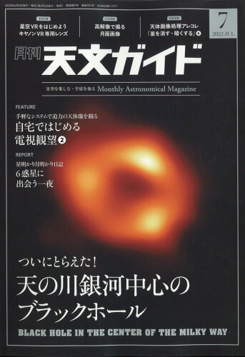 JAN 4910065410729 天文ガイド 2022年 07月号 雑誌 /誠文堂新光社 本・雑誌・コミック 画像