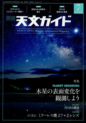 JAN 4910065410798 天文ガイド 2019年 07月号 雑誌 /誠文堂新光社 本・雑誌・コミック 画像