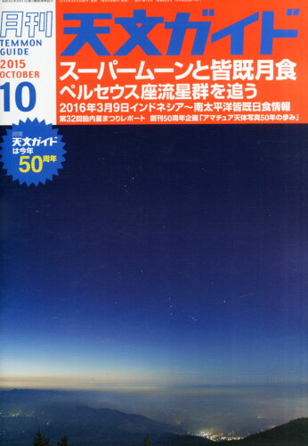 JAN 4910065411054 天文ガイド 2015年 10月号 [雑誌]/誠文堂新光社 本・雑誌・コミック 画像