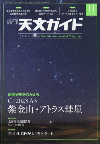 JAN 4910065411146 天文ガイド 2014年 11月号 [雑誌]/誠文堂新光社 本・雑誌・コミック 画像