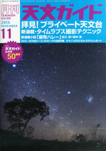 JAN 4910065411153 天文ガイド 2015年 11月号 [雑誌]/誠文堂新光社 本・雑誌・コミック 画像