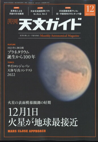 JAN 4910065411221 天文ガイド 2022年 12月号 雑誌 /誠文堂新光社 本・雑誌・コミック 画像