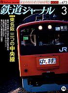 JAN 4910065510368 鉄道ジャーナル 2006年 03月号 本・雑誌・コミック 画像