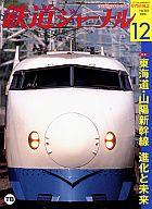 JAN 4910065511280 鉄道ジャーナル 2008年 12月号 本・雑誌・コミック 画像